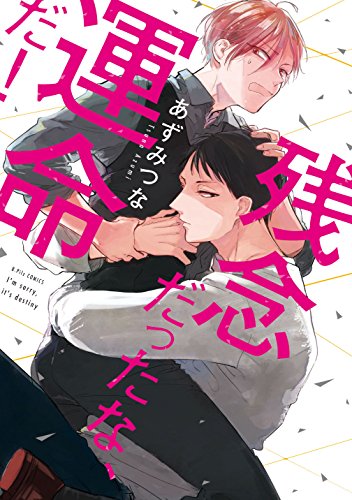 残念だったな、運命だ!