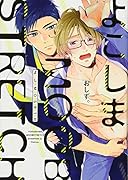 よこしまMOOBSTRETCH