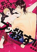 愛してくれなきゃブッ殺す!!!