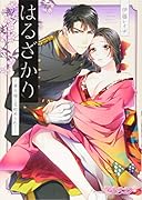 はるざかり -軍人様に見初められてー