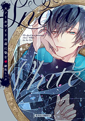 スノーホワイトの毒に染む