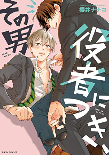 その男 役者につき、