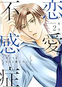 恋愛不感症(2)