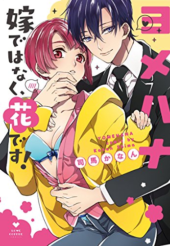 ヨメハナ -嫁ではなく、花です!-