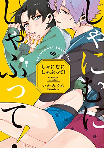 しゃにむにしゃぶって！の表紙