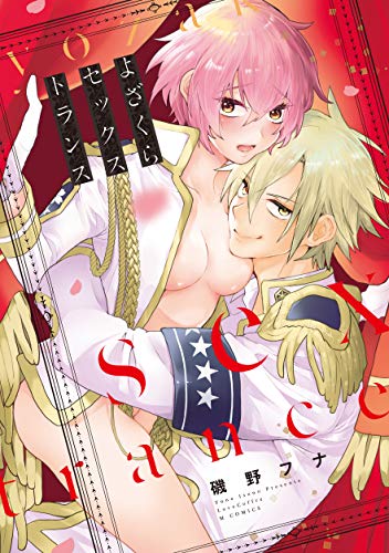 よざくらセックストランス