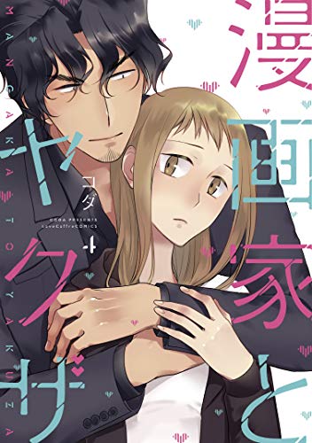 漫画家とヤクザ