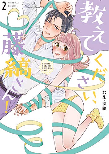 教えてください、藤縞さん!(2)