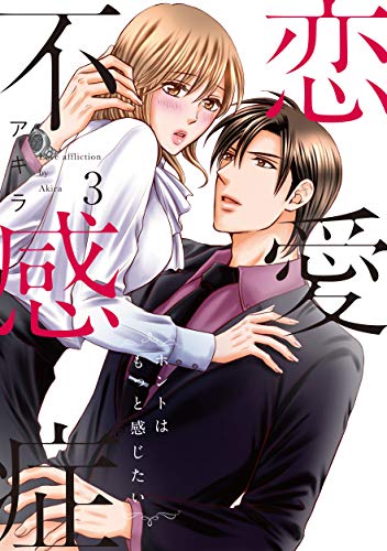 恋愛不感症(3)