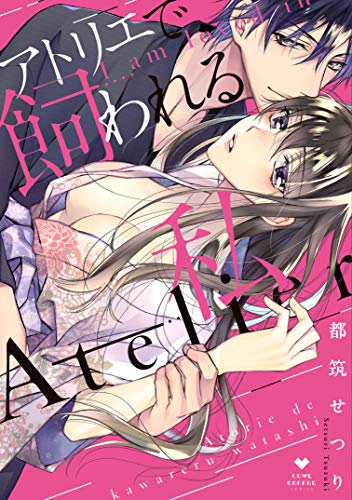 アトリエで飼われる私