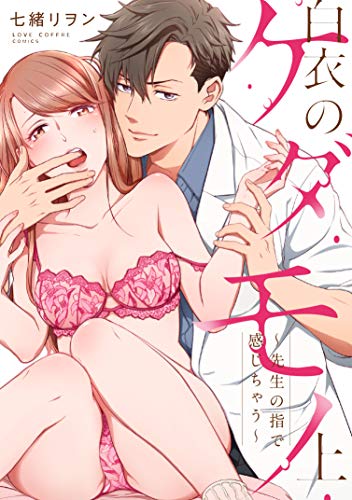 白衣のケダモノ(上)