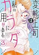 変態上司は私のカラダに用がある(3)