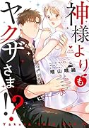 神様よりもヤ◯ザさま!?