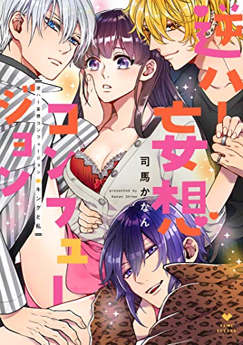 逆ハー妄想コンフュージョン<キングと私>