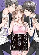 うちの夫は、私を異常に愛している(3)