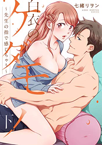 白衣のケダモノ(下)