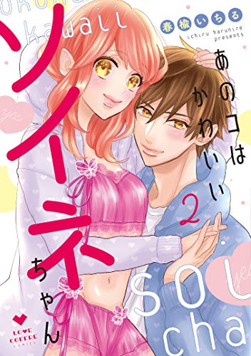 あのコはかわいいソイネちゃん(2)