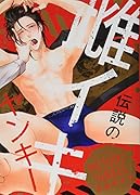 伝説の雌イキヤンキー