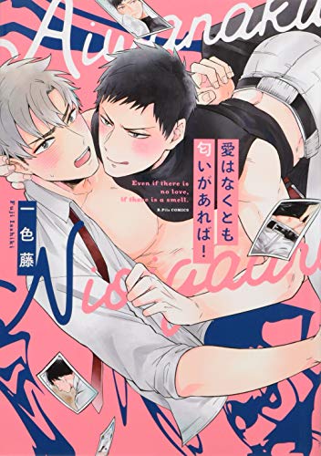 愛はなくとも匂いがあれば!