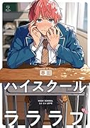 ハイスクールラララブ