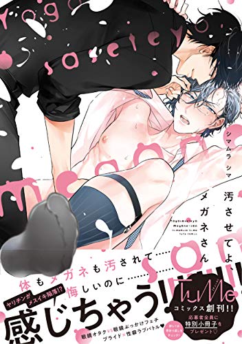 汚させてよ、メガネさん