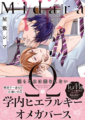 淫らなΩは恋をしない