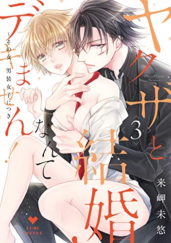 ヤクザと結婚なんてデキません!〜その女、男装女子につき〜(3)