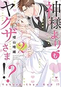 神様よりもヤクザさま!?(2)