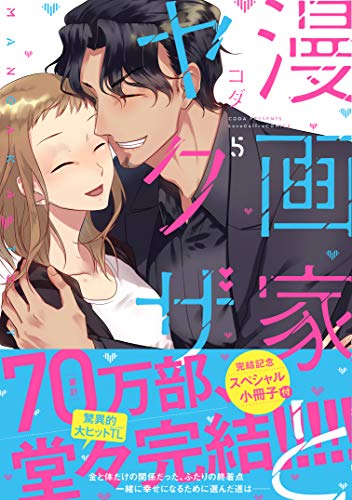 漫画家とヤクザ(5) 小冊子付き;ショウサッシツキ