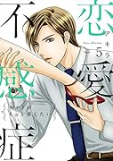 恋愛不感症(5)