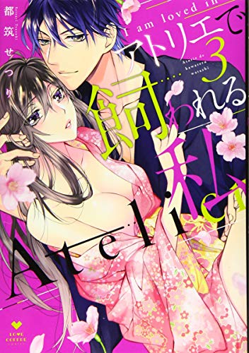 アトリエで飼われる私(3)