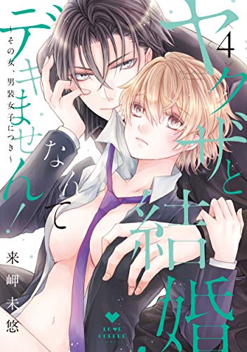 ヤクザと結婚なんてデキません!～その女、男装女子につき～(4)