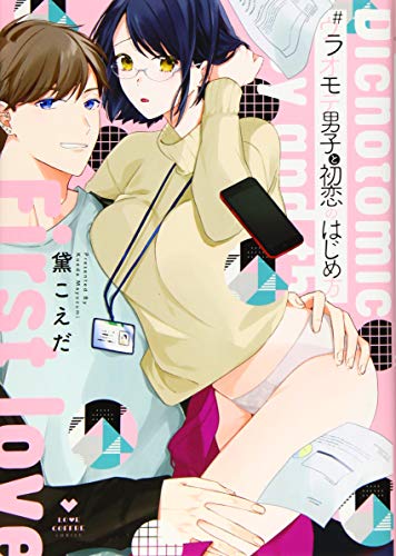 #ウラオモテ男子と初恋のはじめ方