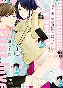 #ウラオモテ男子と初恋のはじめ方