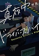 真夜中ドライバーズハイ