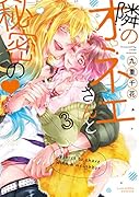 隣のオネエさんと秘密の♥ (3)