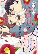 若旦那は、婚前交渉できません。(上)