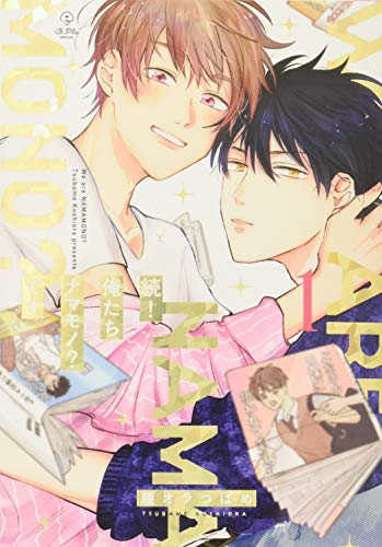 続!俺たちナマモノ?です (1)