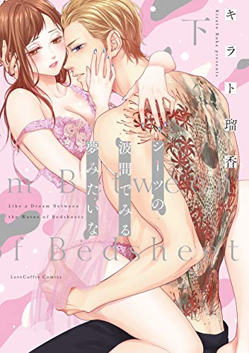 シーツの波間でみる夢みたいな(下)