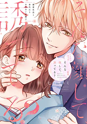 そんな顔して、誘ってる?〜溺愛社長と身代わりお見合い結婚!?〜(1) CD付き限定版