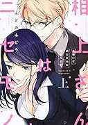 相上さんはニセモノ～大嫌いな幼なじみに抱かれます～ (上)