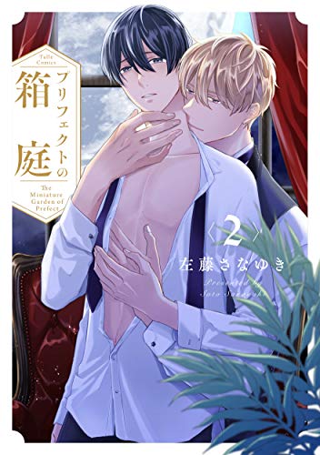 プリフェクトの箱庭(2)