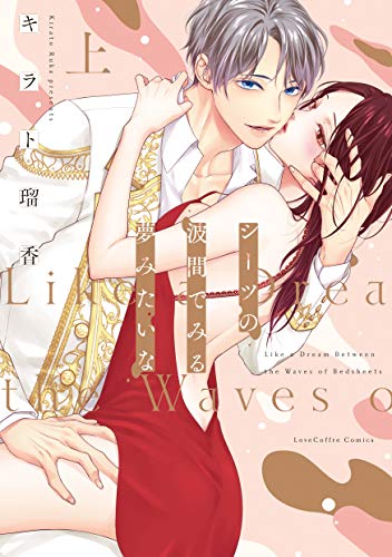 シーツの波間でみる夢みたいな(上)