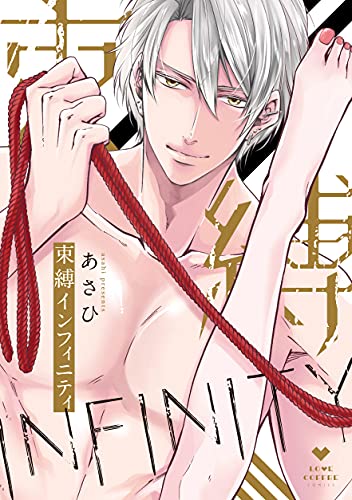 束縛インフィニティ