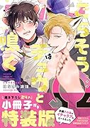 ごちそうΩはチュウと鳴く 小冊子付き特装版