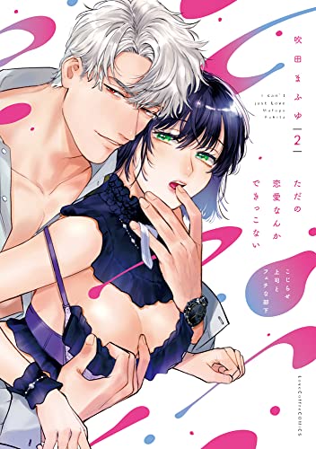 ただの恋愛なんかできっこない -こじらせ上司とフェチな部下ー（2）