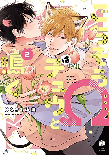 ごちそうΩはチュウと鳴く(2)