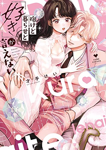 抱けど暮らせど「好き」が言えないの表紙