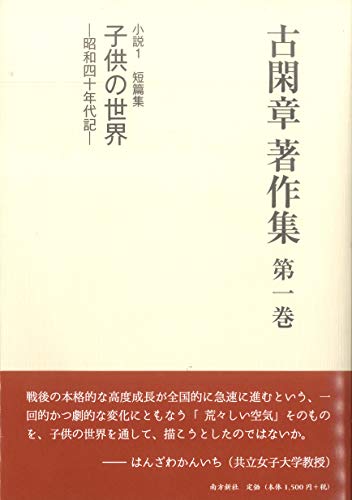 古閑章著作集(第1巻)