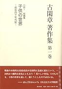古閑章著作集(第1巻)